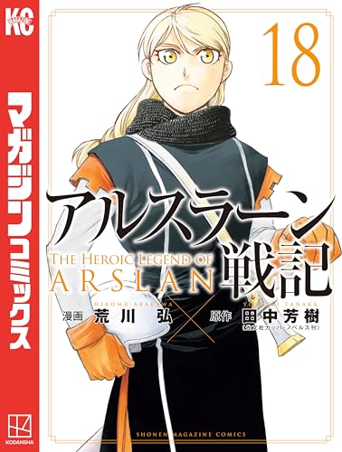 アルスラーン戦記（１８） (週刊少年マガジンコミックス)