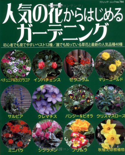 人気の花からはじめるガーデニング 初心者でも育てやすいベスト12種 誰でも知っている ブティック ムック No 704 Amazon Es Libros