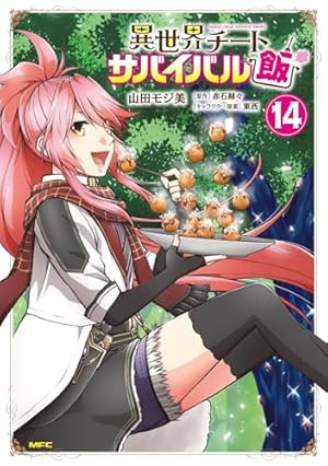 異世界チートサバイバル飯 1～13巻　全巻 Amazon.co.jp: 異世界チートサバイバル飯 1 (MFC) : 山田 モジ美, 赤石