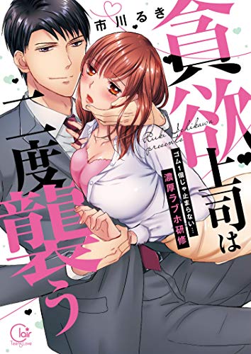 無料電子書籍 おすすめ 貪欲上司は二度襲う～ゴム1個じゃ止まらない…濃厚ラブホ研修1【単行本 バイ