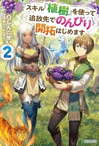 スキル『植樹』を使って追放先でのんびり開拓はじめます ２ (カドカワBOOKS)