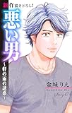 Love Silky　悪い男～軒の雨の誘惑～　story47
