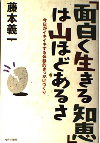 面白く生きる知恵は山ほどあるさ: 今日がイキイキする体験的きっかけづくり
藤本 義一 (著)  形式: 単行本