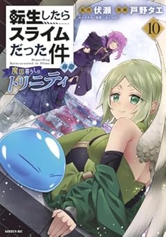 転生したらスライムだった件 異聞 ~魔国暮らしのトリニティ~(10) (シリウスKC)
