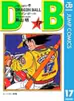 ドラゴンボール完全版 DRAGON BALL 完全版 17 (ジャンプコミックス) | 鳥山 明 |本