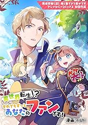 異世界転生！？ それでもずっとあなたのファンです！ 異世界推し活