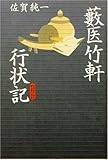 500円(1150円安い)「藪医竹軒行状記」