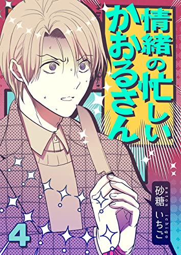 情緒の忙しいかおるさん【単話】 4 (DeNIMO)