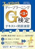 スッキリわかるディープラーニングG検定(ジェネラリスト) テキスト＆問題演習 第3版