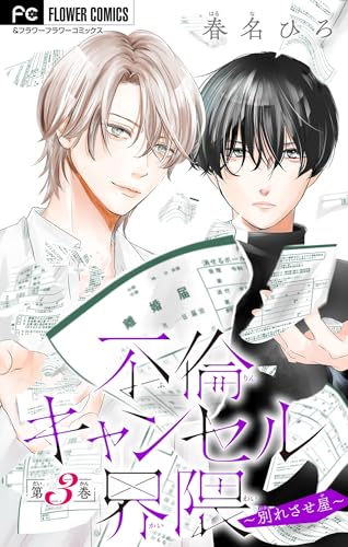 不倫キャンセル界隈~別れさせ屋~【マイクロ】(3) (フラワーコミックス)
