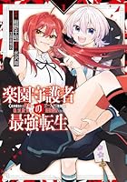 楽園守護者の最強転生　出来損ないの神話のゴーレム、現世では絶対防御の最強従者になる（1）