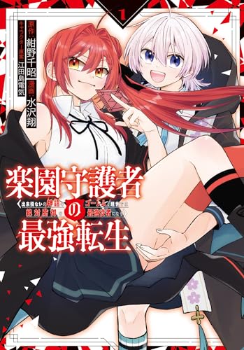 『楽園守護者の最強転生 出来損ないの神話のゴーレム、現世では絶対防御の最強従者になる』1巻
