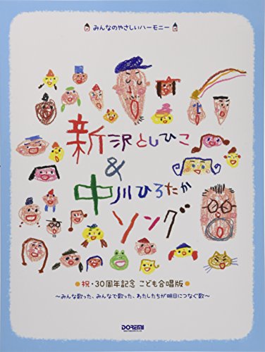 みんなのやさしいハーモニー 新沢としひこ&中川ひろたかソング〈祝・30周 みんなのやさしいハーモニー 新沢としひこ&中川ひろたかソング〈祝・30周