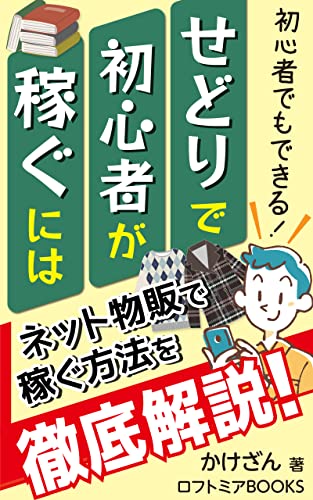 せどりで初心者が稼ぐには: 時間と場所にとらわれない収入の柱を増やそう (ロフトミアBOOKS)