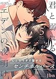 君と溺れるエデンの夜明け act.5 (LiQulle(リキューレ))