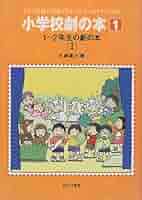 ★ぬ 新編 小学校学校劇全集 初級Ⅰ ⅱ ⅲ 　/編: 日本演劇教育連盟 国土社 小学校劇の本 1: クラス全員が出演できるどの子にもセリフがある