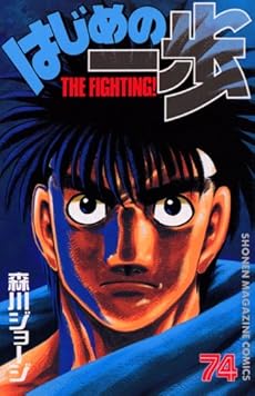 はじめの一歩 74巻 ネタバレありの感想 レビュー 読書メーター はじめの一歩 74巻 ネタバレありの感想 レビュー 読書メーター