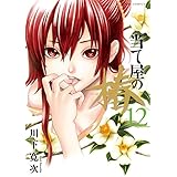 当て屋の椿 12 (ジェッツコミックス)