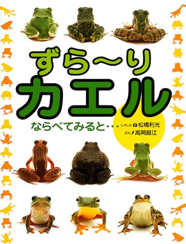 ずらーりカエル ならべてみると 高岡 昌江 利光 松橋 本 通販 Amazon