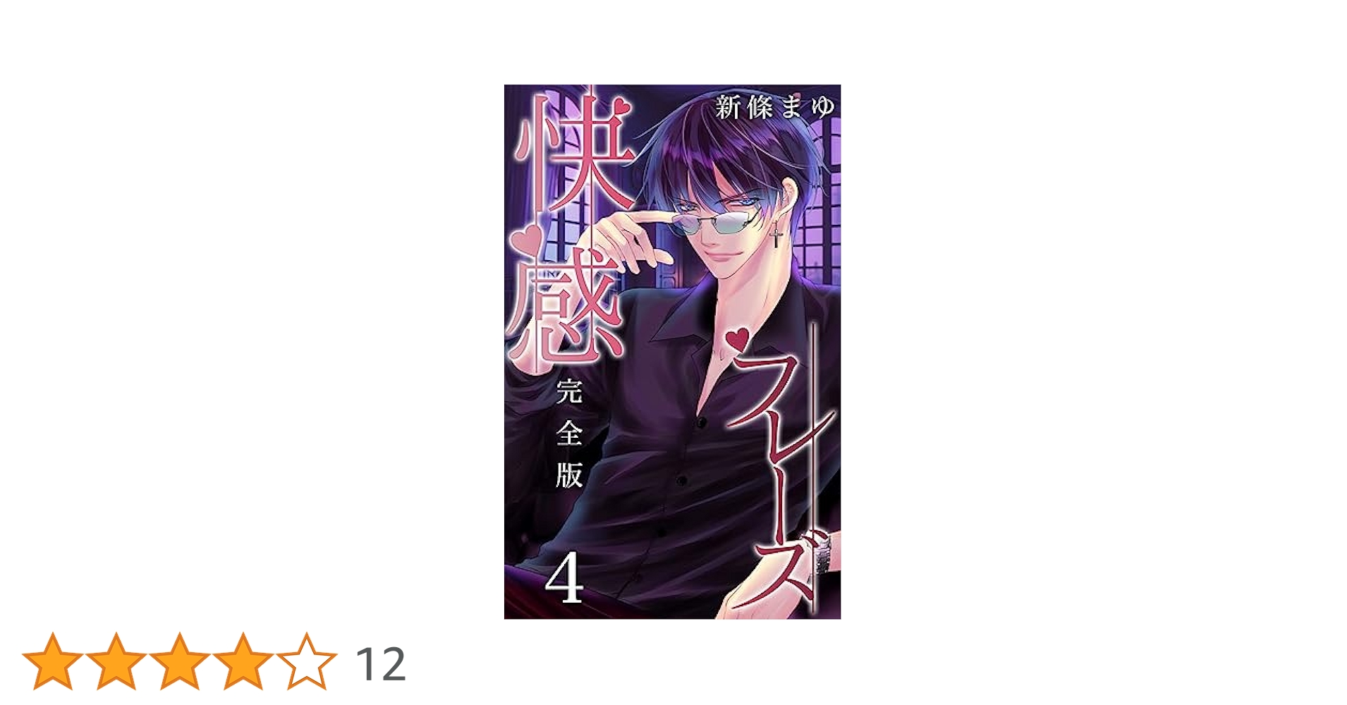 快感フレーズ【完全版】 4 | 新條まゆ | ティーンズラブ