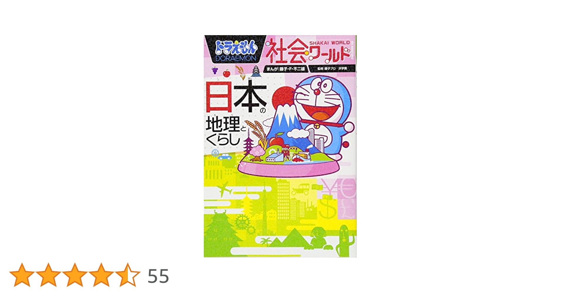 ドラえもん歴史，地理漫画 ドラえもんの社会科おもしろ攻略 日本を変えた世界の歴史[古代