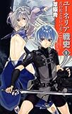 ユーネリア戦史1 月の蛇と災いの花 (C★NOVELSファンタジア)