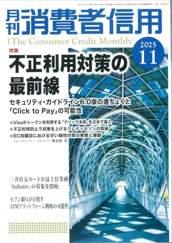 月刊消費者信用: 不正利用対策の最前線 (11号) 月刊消費者信用: 不正利用対策の最前線 (11号)