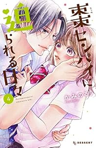 棗センパイに迫られる日々（４） (デザートコミックス)