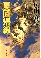 Summer regression line (Kadokawa Bunko) (1994) ISBN: 4041806062 [Japanese Import] 4041806062 Book Cover