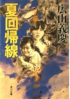 Paperback Bunko Summer regression line (Kadokawa Bunko) (1994) ISBN: 4041806062 [Japanese Import] Book