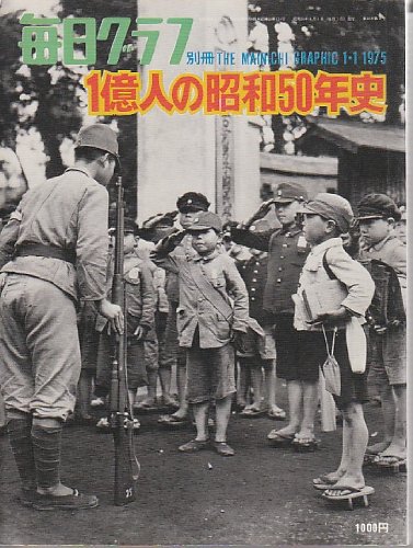 毎日グラフ 1億人の昭和50年史 Amazon.co.jp: 1億人の昭和50年史 毎日グラフ別冊 : 高原富保: 本