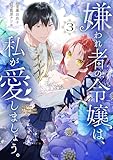 嫌われ者の令嬢は、私が愛しましょう。～いまさら溺愛してきても、もう遅いです！～