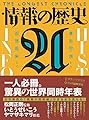 情報の歴史21: 象形文字から仮想現実まで
