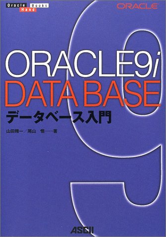 ORACLE9iデータベース入門 (Oracle Books Hard)