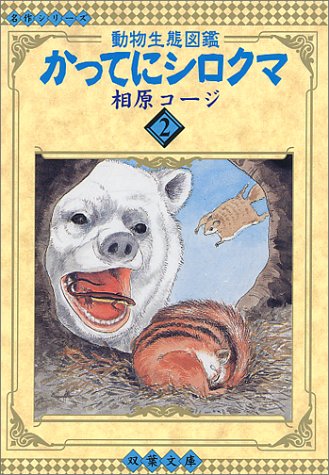 Amazon Co Jp かってにシロクマ 2 動物生態図鑑 双葉文庫 相原 コージ Japanese Books
