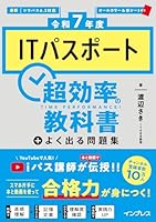 ［令和7年度］ITパスポート超効率の教科書＋よく出る問題集