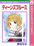 ティーンズブルース (りぼんマスコットコミックスDIGITAL)