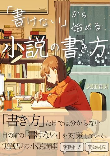 「書けない」から始める小説の書き方