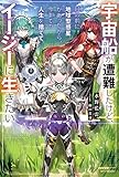 宇宙船が遭難したけど、目の前に地球型惑星があったから、今までの人生を捨ててイージーに生きたい (カドカワBOOKS)