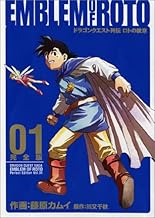ドラゴンクエスト列伝 ロトの紋章 完全版(1) (ヤングガンガンコミックス)