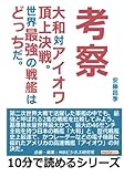 考察。大和対アイオワ頂上決戦。世界最強の戦艦はどっちだ。