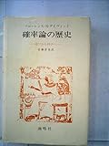 確率論の歴史―遊びから科学へ (1975年)