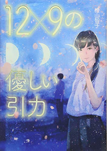 12×9の優しい引力 (文芸社文庫NEO)