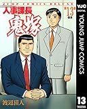 人事課長鬼塚 13 (ヤングジャンプコミックスDIGITAL)