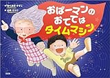 おばーマンのおててはタイムマシン