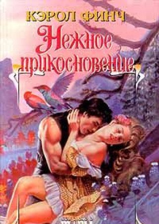 Nezhnoe prikosnovenie