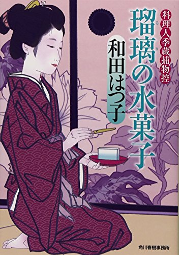 瑠璃の水菓子料理人季蔵捕物控 (ハルキ文庫 わ 1-27 時代小説文庫 料理人季蔵捕物控)