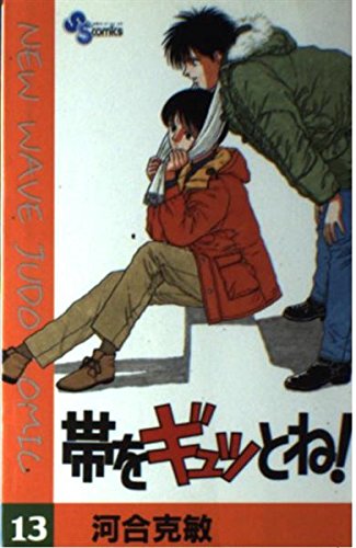 帯をギュッとね! (13) (少年サンデーコミックス)