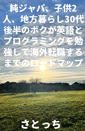 純ジャパ、子供2人、地方暮らし30代後半のボクが英語とプログラミングを勉強して海外転職するまでのロードマップ