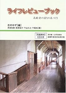 本のライフレビューブック―高齢者の語りの本づくりの表紙